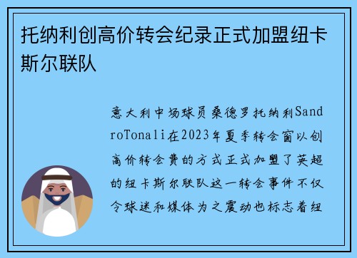 托纳利创高价转会纪录正式加盟纽卡斯尔联队