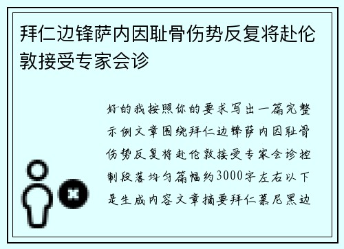 拜仁边锋萨内因耻骨伤势反复将赴伦敦接受专家会诊