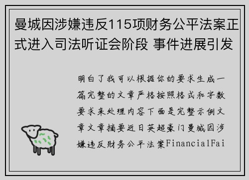 曼城因涉嫌违反115项财务公平法案正式进入司法听证会阶段 事件进展引发广泛关注