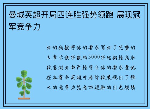 曼城英超开局四连胜强势领跑 展现冠军竞争力