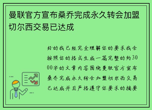 曼联官方宣布桑乔完成永久转会加盟切尔西交易已达成