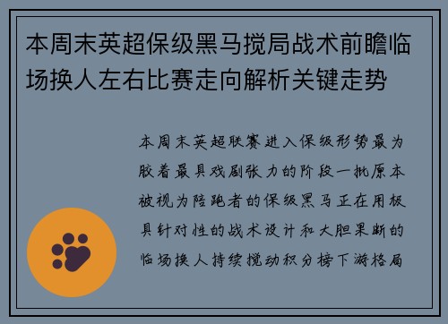 本周末英超保级黑马搅局战术前瞻临场换人左右比赛走向解析关键走势