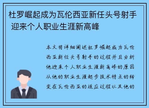杜罗崛起成为瓦伦西亚新任头号射手 迎来个人职业生涯新高峰