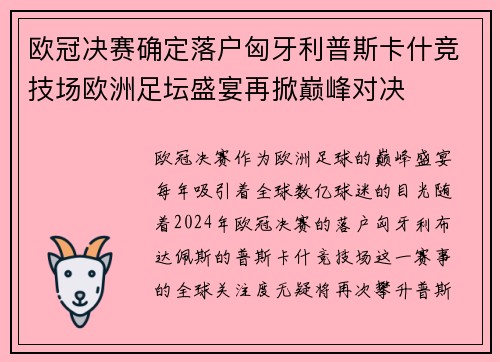 欧冠决赛确定落户匈牙利普斯卡什竞技场欧洲足坛盛宴再掀巅峰对决 欧冠决赛确定落户匈牙利普斯卡什竞技场欧洲足坛盛宴再掀巅峰对决