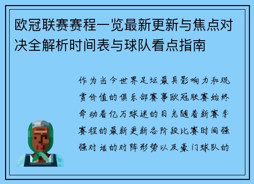 欧冠联赛赛程一览最新更新与焦点对决全解析时间表与球队看点指南 欧冠联赛赛程一览最新更新与焦点对决全解析时间表与球队看点指南