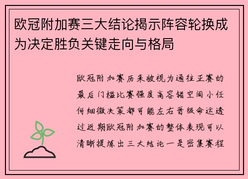 欧冠附加赛三大结论揭示阵容轮换成为决定胜负关键走向与格局 欧冠附加赛三大结论揭示阵容轮换成为决定胜负关键走向与格局