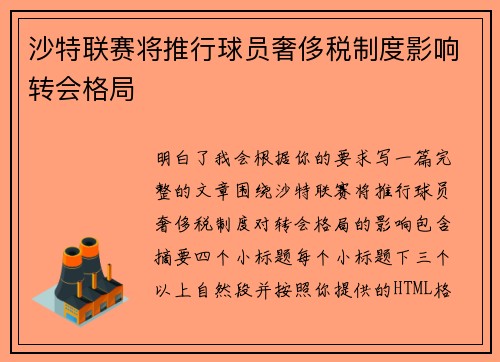 沙特联赛将推行球员奢侈税制度影响转会格局 沙特联赛将推行球员奢侈税制度影响转会格局