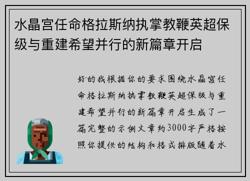 水晶宫任命格拉斯纳执掌教鞭英超保级与重建希望并行的新篇章开启 水晶宫任命格拉斯纳执掌教鞭英超保级与重建希望并行的新篇章开启