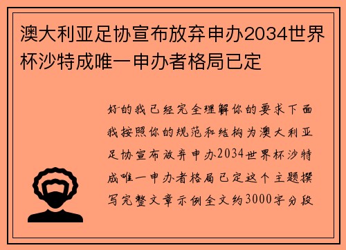 澳大利亚足协宣布放弃申办2034世界杯沙特成唯一申办者格局已定 澳大利亚足协宣布放弃申办2034世界杯沙特成唯一申办者格局已定