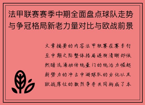 法甲联赛赛季中期全面盘点球队走势与争冠格局新老力量对比与欧战前景 法甲联赛赛季中期全面盘点球队走势与争冠格局新老力量对比与欧战前景