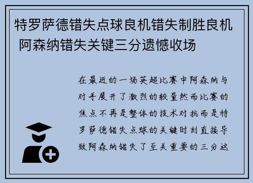 特罗萨德错失点球良机错失制胜良机 阿森纳错失关键三分遗憾收场 特罗萨德错失点球良机错失制胜良机 阿森纳错失关键三分遗憾收场