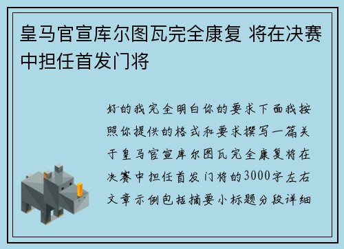 皇马官宣库尔图瓦完全康复 将在决赛中担任首发门将 皇马官宣库尔图瓦完全康复 将在决赛中担任首发门将