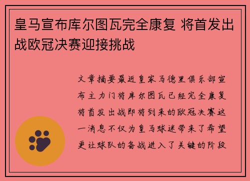 皇马宣布库尔图瓦完全康复 将首发出战欧冠决赛迎接挑战