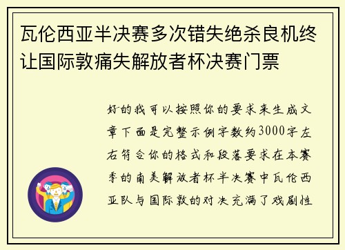 瓦伦西亚半决赛多次错失绝杀良机终让国际敦痛失解放者杯决赛门票
