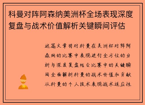 科曼对阵阿森纳美洲杯全场表现深度复盘与战术价值解析关键瞬间评估 科曼对阵阿森纳美洲杯全场表现深度复盘与战术价值解析关键瞬间评估