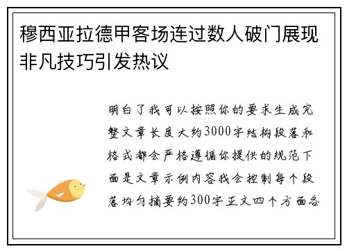穆西亚拉德甲客场连过数人破门展现非凡技巧引发热议 穆西亚拉德甲客场连过数人破门展现非凡技巧引发热议