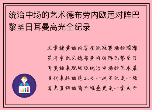 统治中场的艺术德布劳内欧冠对阵巴黎圣日耳曼高光全纪录