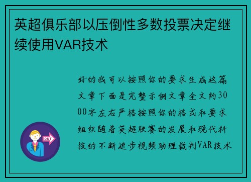 英超俱乐部以压倒性多数投票决定继续使用VAR技术