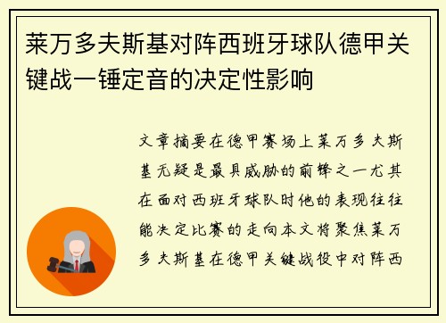 莱万多夫斯基对阵西班牙球队德甲关键战一锤定音的决定性影响