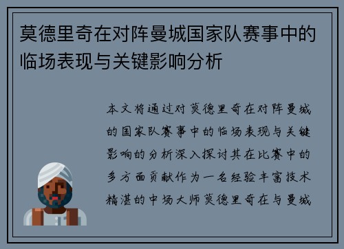 莫德里奇在对阵曼城国家队赛事中的临场表现与关键影响分析