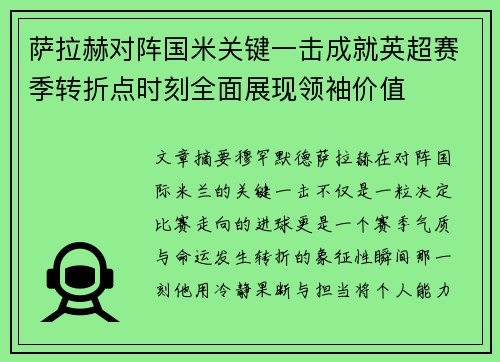 萨拉赫对阵国米关键一击成就英超赛季转折点时刻全面展现领袖价值 萨拉赫对阵国米关键一击成就英超赛季转折点时刻全面展现领袖价值