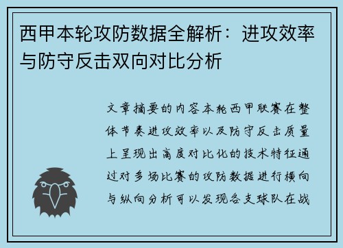 西甲本轮攻防数据全解析：进攻效率与防守反击双向对比分析