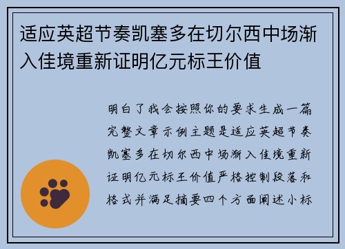 适应英超节奏凯塞多在切尔西中场渐入佳境重新证明亿元标王价值