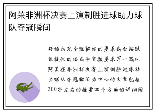阿莱非洲杯决赛上演制胜进球助力球队夺冠瞬间 阿莱非洲杯决赛上演制胜进球助力球队夺冠瞬间