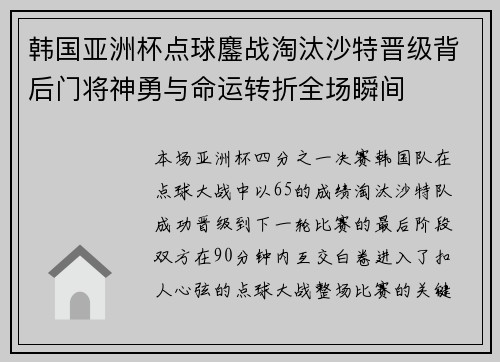 韩国亚洲杯点球鏖战淘汰沙特晋级背后门将神勇与命运转折全场瞬间