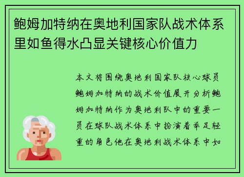 鲍姆加特纳在奥地利国家队战术体系里如鱼得水凸显关键核心价值力