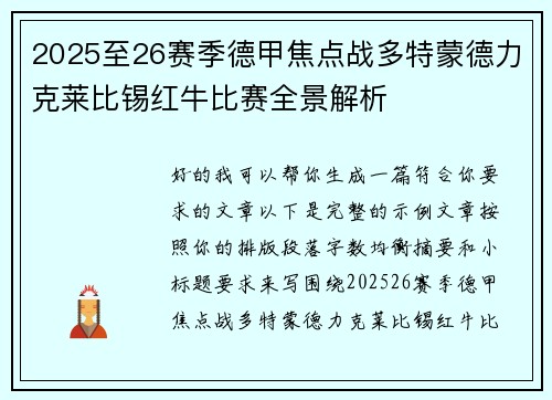 2025至26赛季德甲焦点战多特蒙德力克莱比锡红牛比赛全景解析 2025至26赛季德甲焦点战多特蒙德力克莱比锡红牛比赛全景解析