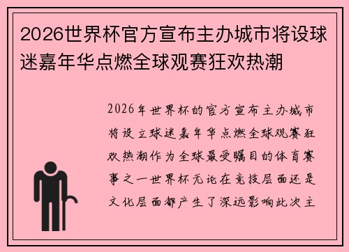 2026世界杯官方宣布主办城市将设球迷嘉年华点燃全球观赛狂欢热潮 2026世界杯官方宣布主办城市将设球迷嘉年华点燃全球观赛狂欢热潮