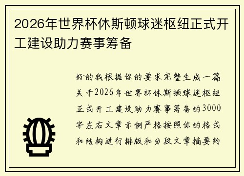 2026年世界杯休斯顿球迷枢纽正式开工建设助力赛事筹备 2026年世界杯休斯顿球迷枢纽正式开工建设助力赛事筹备