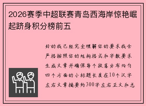 2026赛季中超联赛青岛西海岸惊艳崛起跻身积分榜前五