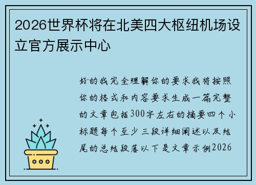 2026世界杯将在北美四大枢纽机场设立官方展示中心