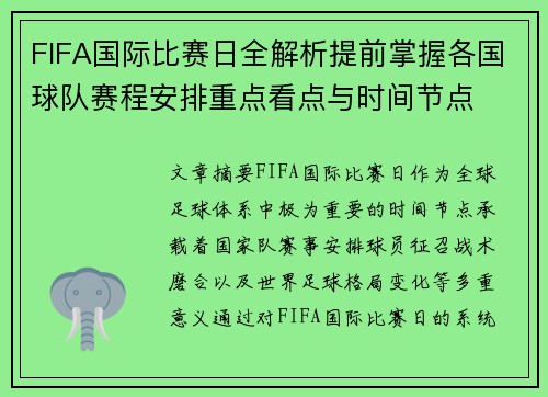 FIFA国际比赛日全解析提前掌握各国球队赛程安排重点看点与时间节点