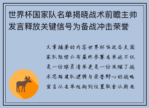 世界杯国家队名单揭晓战术前瞻主帅发言释放关键信号为备战冲击荣誉 世界杯国家队名单揭晓战术前瞻主帅发言释放关键信号为备战冲击荣誉