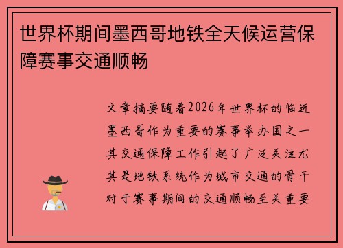 世界杯期间墨西哥地铁全天候运营保障赛事交通顺畅