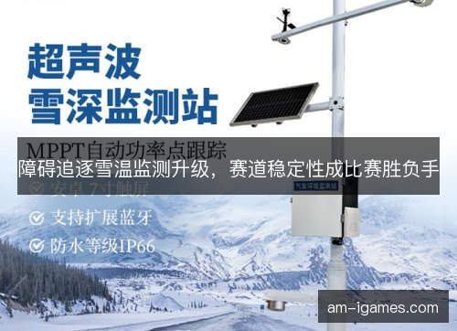 障碍追逐雪温监测升级，赛道稳定性成比赛胜负手