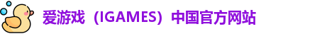 爱游戏